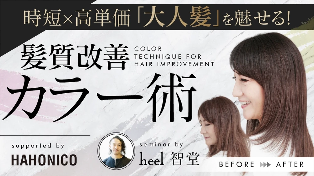 大人の艶髪カラーと髪質改善術
