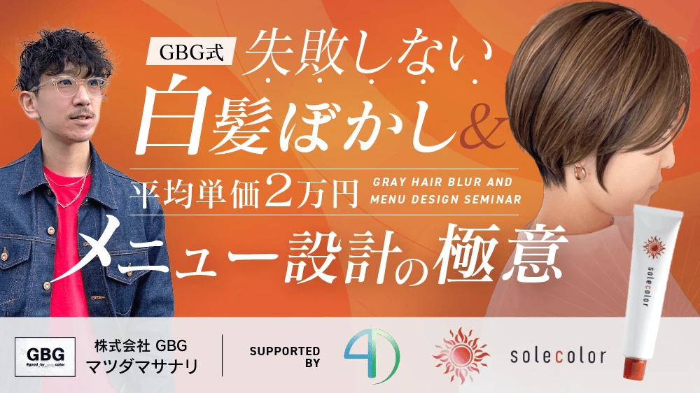 白髪ぼかし×高単価メニュー設計術