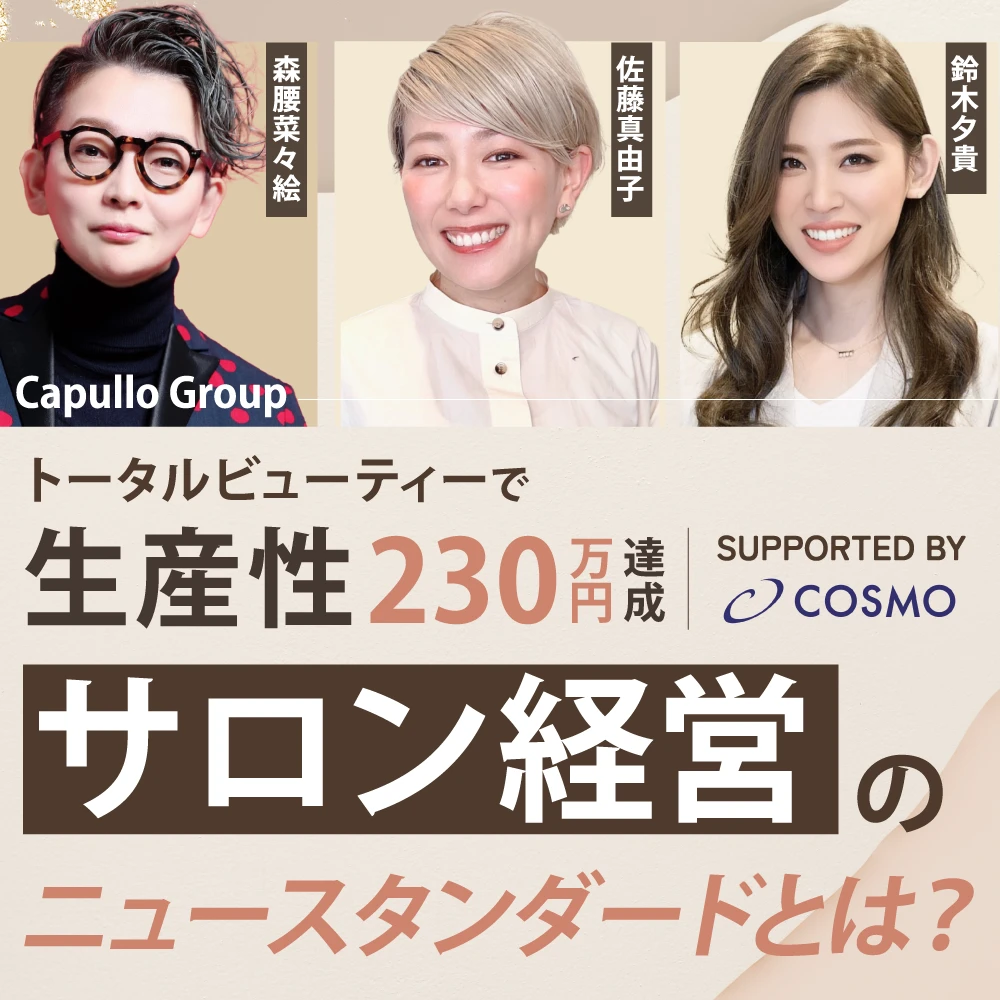 月商230万のヒントサロンを変えるトータルビューティ戦略