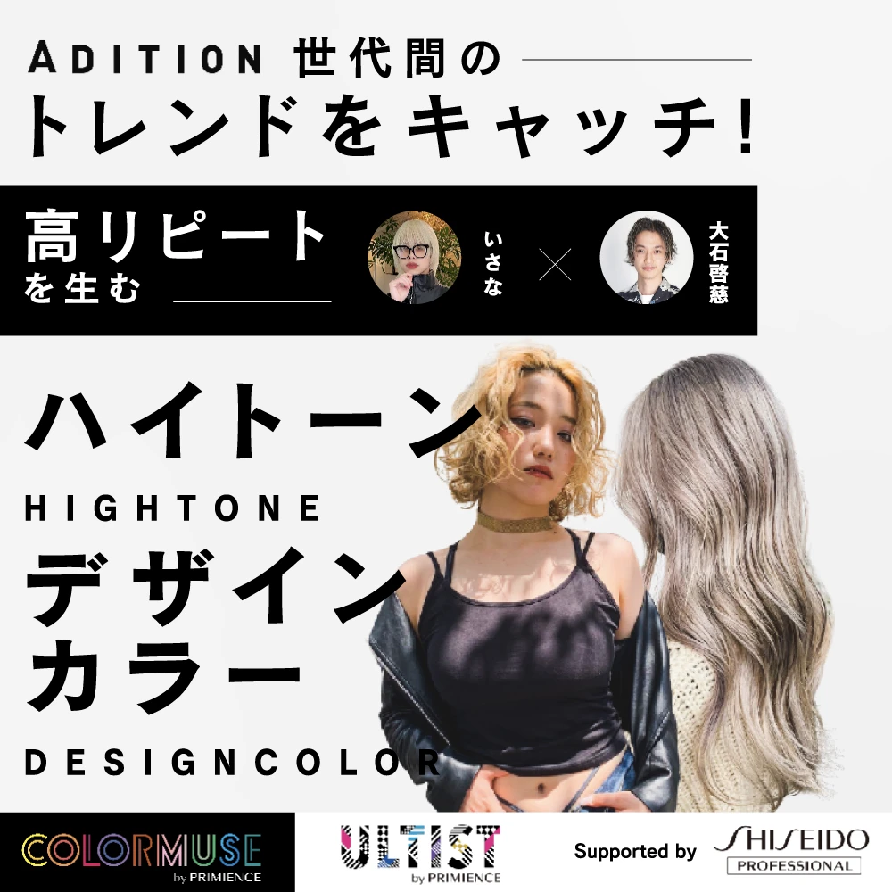 トレンドをつかむ世代別ハイトーンデザインカラー